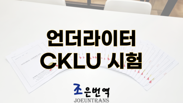 언더라이터 CKLU 시험 일정 시간 알아봐요 : 네이버 블로그