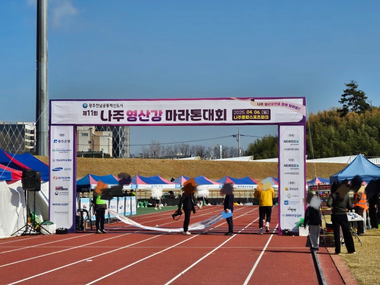 2025년 제11회 나주 영산강 마라톤 대회 참가 후기