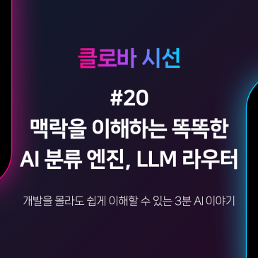[클로바시선 #20] 맥락을 이해하는 똑똑한 AI 분류 엔진, LLM 라우터