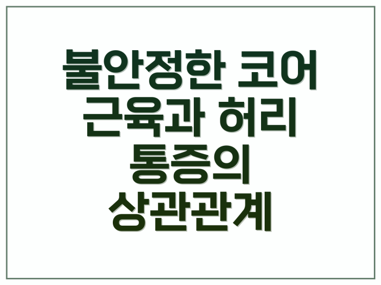 골프 치다 허리 삐끗 운동으로 극복한 썰 푼다 : 네이버 블로그