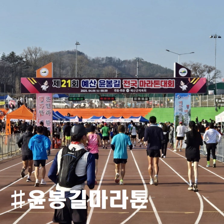 [제21회 예산 윤봉길 전국마라톤 대회] 마라톤 초보의 10km 완주 후기