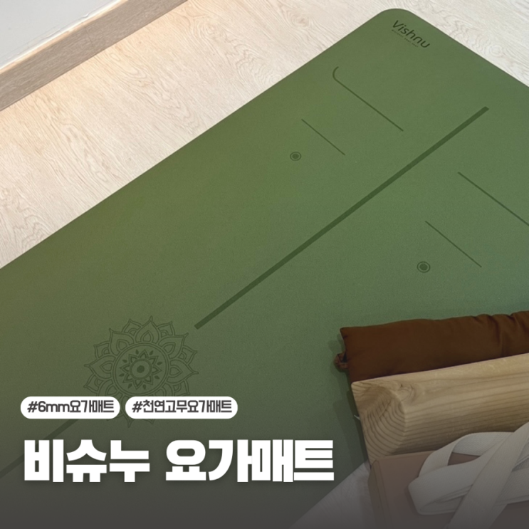 요가용품리뷰 : 비슈누 안밀리는 요가매트, 6mm 천연고무 요가매트 추천 : 네이버 블로그