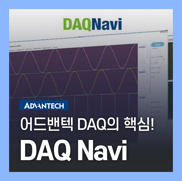 DAQ Navi – 어드밴텍 데이터 수집(DAQ) 솔루션의 핵심 소프트웨어 : 네이버 블로그