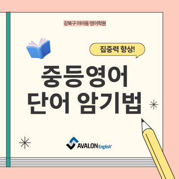 [강북구 미아동 영어학원] 중등영어 단어 암기법! 집중력 향상과 효과적인 반복 학습으로 완벽하게 외우는 전략 RSS 대표 이미지