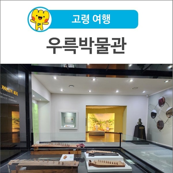[고령 여행] 악성 우륵과 가야금 테마박물관ㅣ우륵박물관 : 네이버 블로그