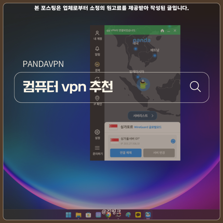컴퓨터 VPN 추천, 판다 VPN 무료 체험으로 우회 콘텐츠 OK : 네이버 블로그