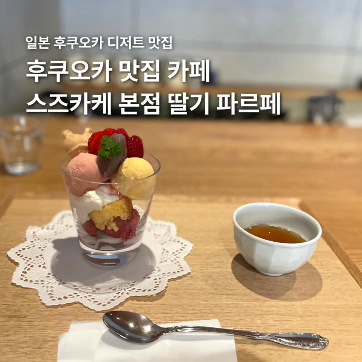 후쿠오카 스즈카케 본점 현지인 카페 딸기파르페 맛집