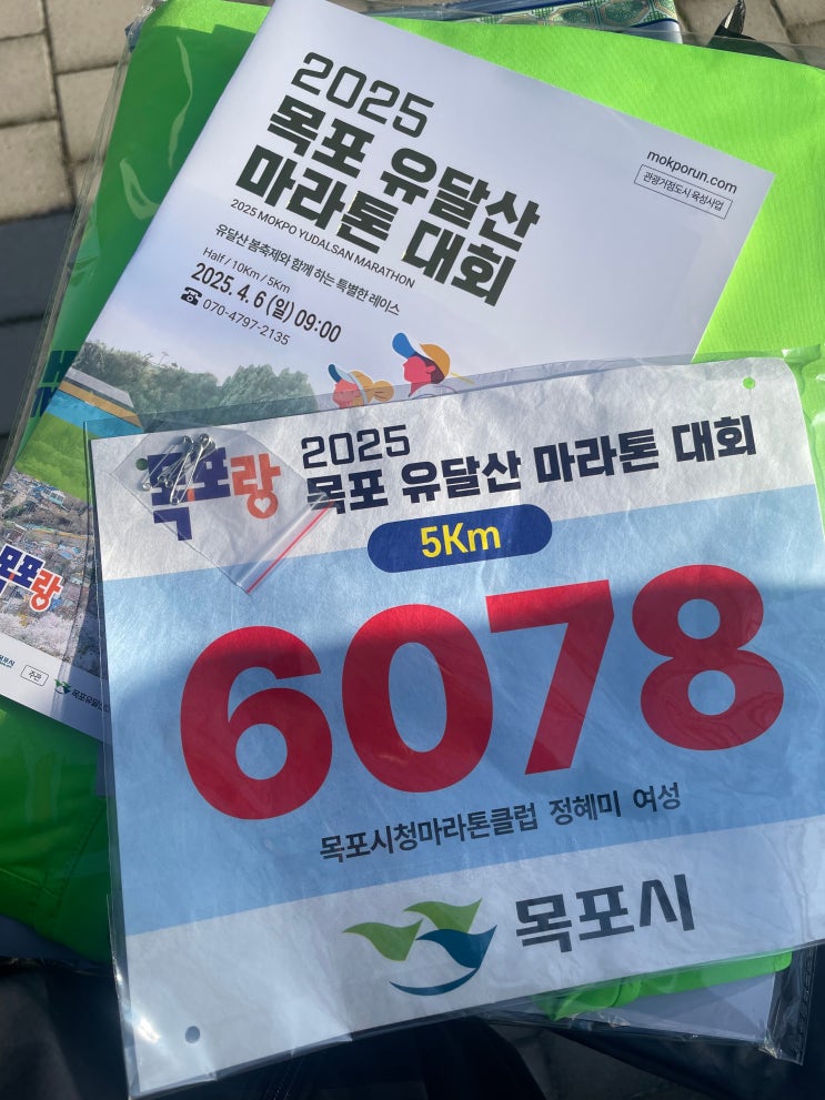 2025 목포 유달산 마라톤대회 5km 완주 후기