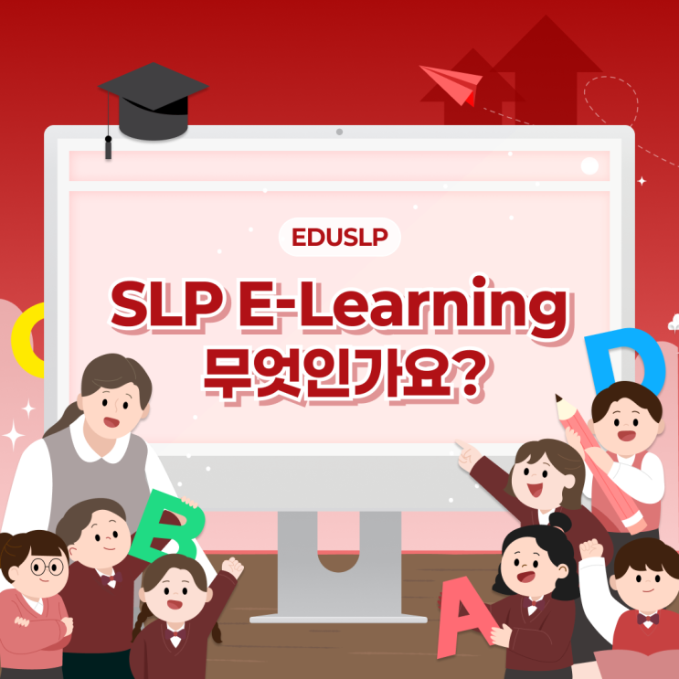 [EDUSLP] SLP E-Learning이란? : 네이버 블로그