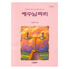 나는 예수님 짜리 : 네이버 블로그