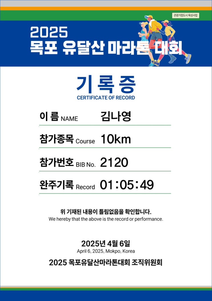 2025 목포 유달산 마라톤 대회 / 10km 완주 후기🏃‍♀️