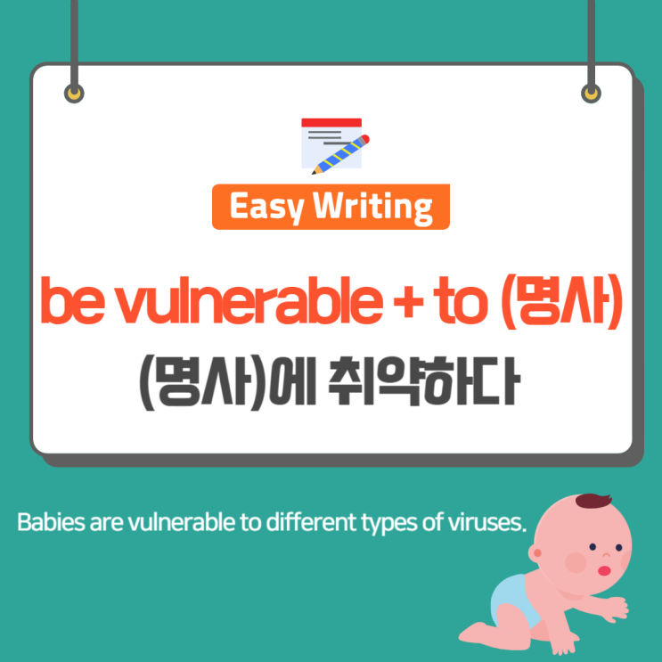 생활영어 be vulnerable to 명사 뜻 ~에 취약하다 영어로 ebs 이지라이팅 : 네이버 블로그