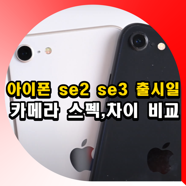 아이폰 se2 se3 출시일 광각 카메라 스펙 성능 차이 비교 : 네이버 블로그