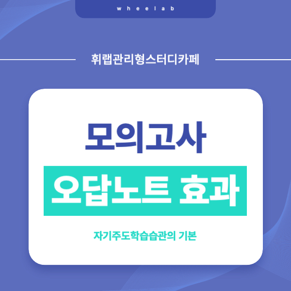 대치독학재수 수능 영어 대비 모의고사 영어 오답노트 작성방법!