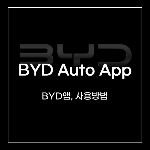 byd앱, BYD Auto APP 어플 사용방법 : 네이버 블로그