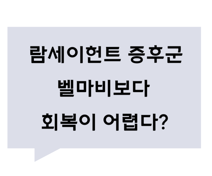 [관평동 한의원] 람세이헌트 증후군, 벨마비보다 회복이 어렵다?