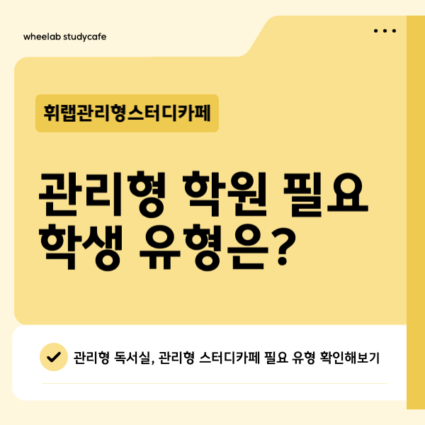 대치동 관리형독서실/스카/학원 필요 학생 유형은? <휘랩관리형스터디카페>