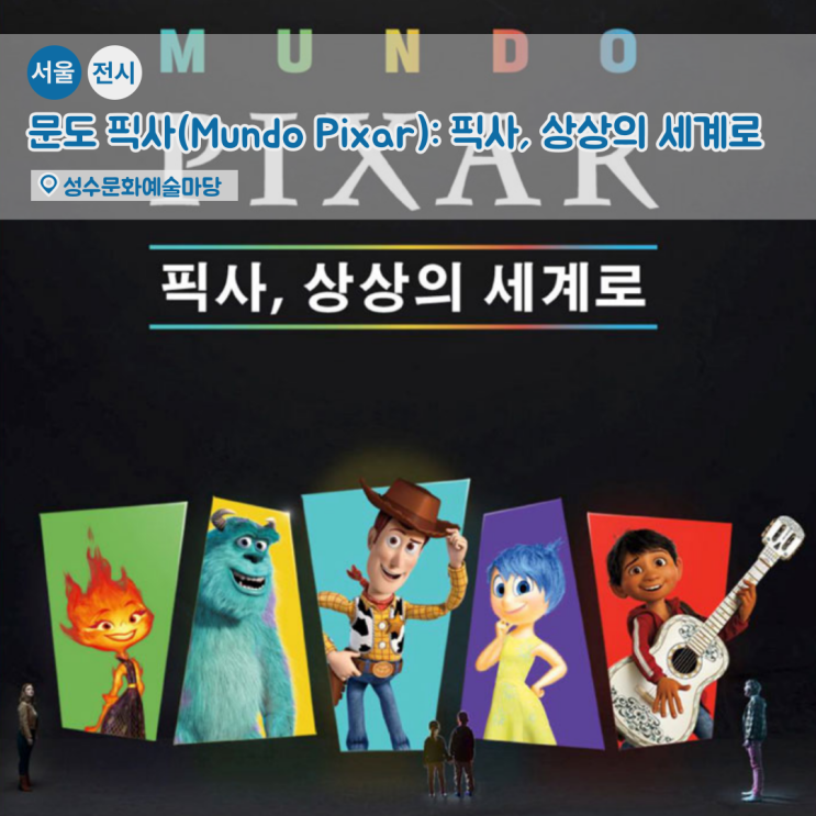 성수 픽사 전시회) 문도 픽사(Mundo Pixar): 픽사, 상상의 세계로 미디어아트 예매 : 네이버 블로그