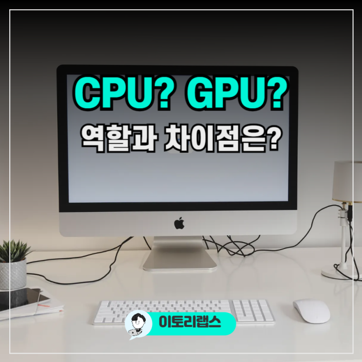 CPU GPU 뜻, 차이와 역할 비교 완벽 정리! : 네이버 블로그