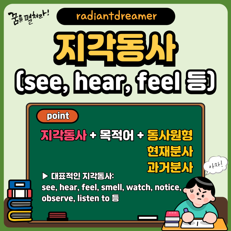 지각동사(see, hear, feel, smell, watch, notice, observe, listen to 등) : 네이버 블로그