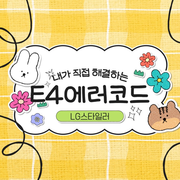 LG스타일러 에러코드 E4 메세지 표시 원인과 해결방법 : 네이버 블로그