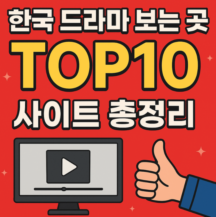 한국 드라마 무료로 보는 곳 TOP10 사이트 총정리 : 네이버 블로그