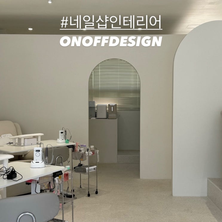 울산 네일샵 인테리어 : 깔끔+모던 리클라이너 프리미엄 네일샵[온오프디자인] : 네이버 블로그