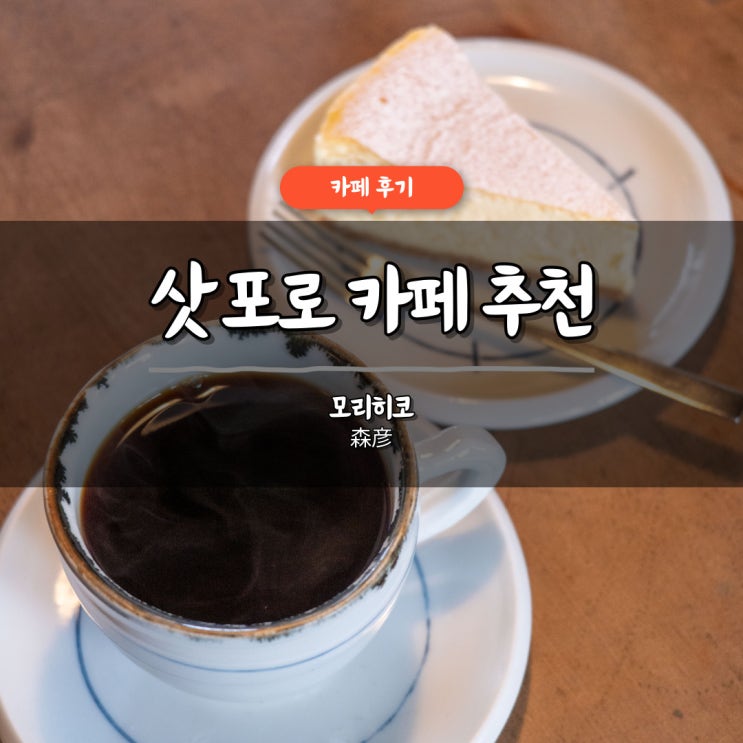 삿포로 감성 카페 추천 모리히코 내돈내산 후기 웨이팅 메뉴 위치