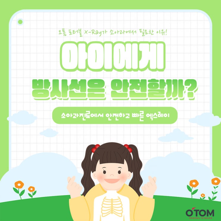 아이에게 안전한 촬영을 제공하는 오톰 포터블 엑스레이, 소아과에서의 사용을 고려해보세요.