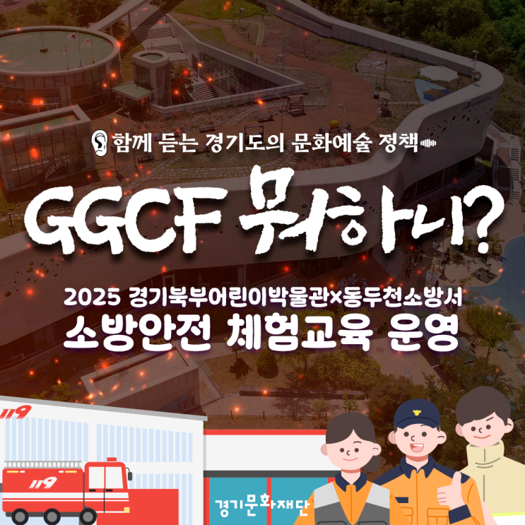 GGCF 뭐하니? | 2025 경기북부어린이박물관 X 동두천소방서 소방안전 체험교육 운영 : 네이버 블로그