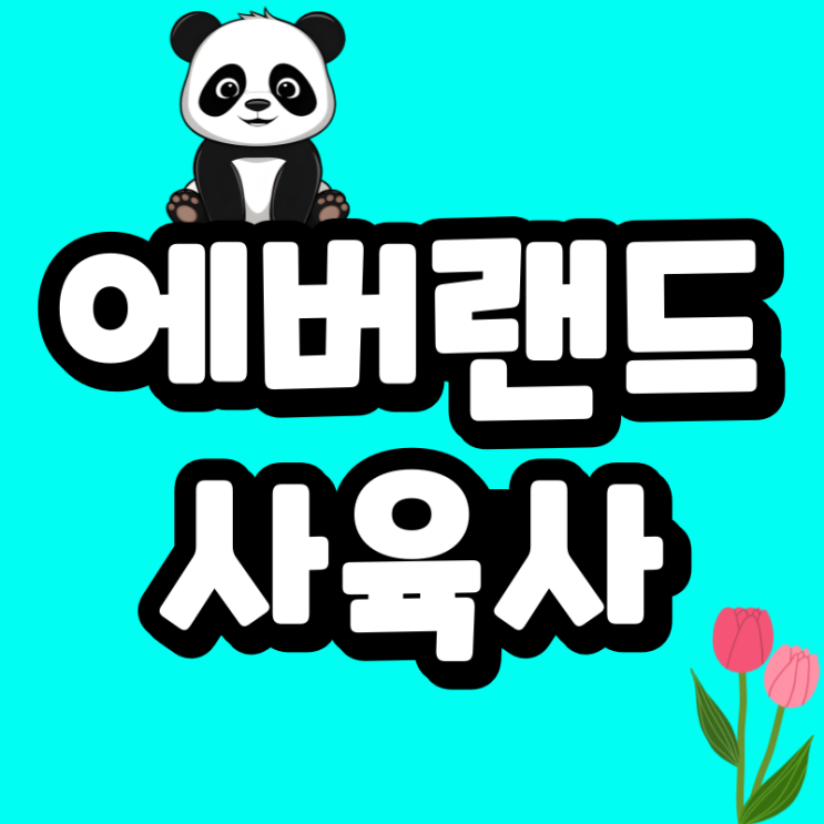 에버랜드사육사 되는법 이렇게 쉽다닛~! : 네이버 블로그