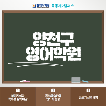 양천구 영어학원 중 현재어학원 목동2캠에서 실력 향상을 느껴보고 싶으시다면 RSS 대표 이미지