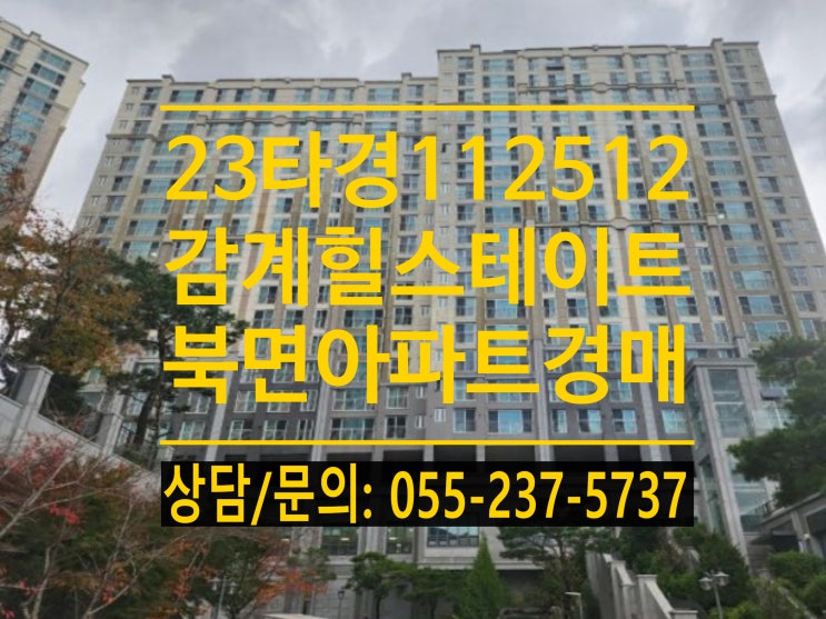 북면아파트 경매 / 창원 감계힐스테이트 3차 아파트 39평형 [2023타경112512] : 네이버 블로그