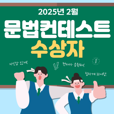 2025년 2월 문법컨테스트 수상자 명단 RSS 대표 이미지