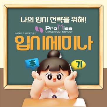 자녀와 함께 듣는 입시 세미나 – 현장 스케치 대공개 RSS 대표 이미지