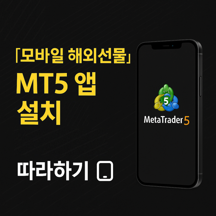 모바일 해외선물, MT5 앱 설치 방법 소개 : 네이버 블로그