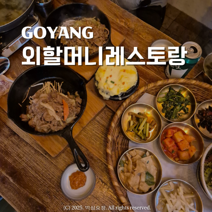 일산 외할머니레스토랑 호수공원 킨텍스 근처 한식 맛집 : 네이버 블로그