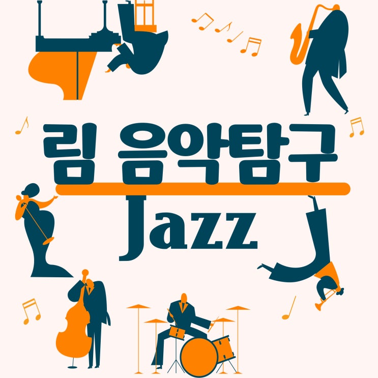 '림 음악탐구' [JAZZ 재즈 2화] 재즈의 발전 _ 재즈역사 재즈 아티스트 재즈 뜻 시카고 재즈 스윙재즈 듀크앨링턴 베니굿맨 ...