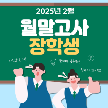 2025년 2월 월말고사 수상자 명단 RSS 대표 이미지