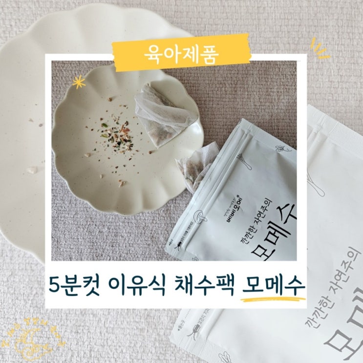 후기 이유식 채수 육수팩 모메수 5분컷 채수만들기 활용법 : 네이버 블로그