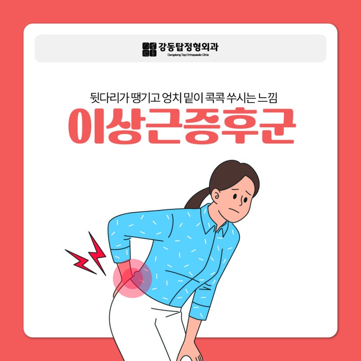 강동구청역정형외과의원 강동탑정형외과) 엉치 통증과 다리 저림의 원인? 이상근증후군일 수 있습니다 : 네이버 블로그