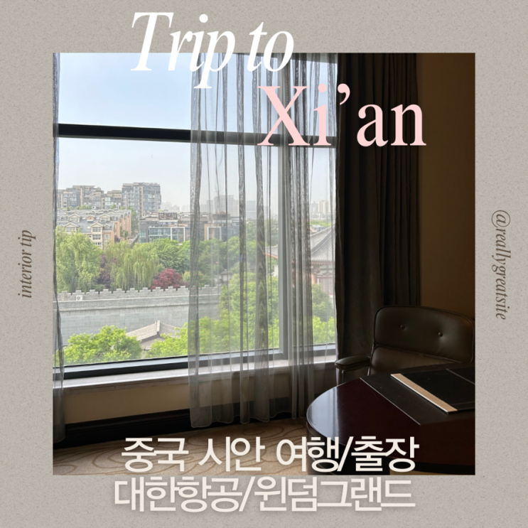 중국 시안 : 대한항공 탑승후기 및 윈덤 그랜드 시안 사우스 (시안 ....