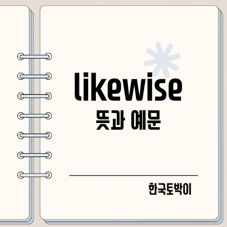likewise 뜻 예문 다양한 활용법 : 네이버 블로그