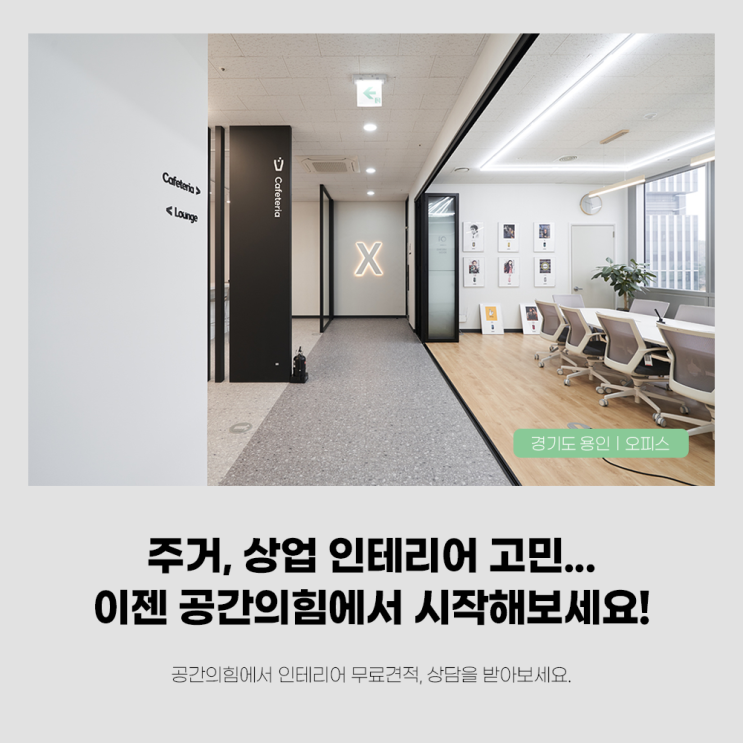 [용인인테리어잘하는곳] 용인 기흥 100평 사무실 인테리어, 이렇게 바꾸니 업무 효율이 2배?! 공간의힘! : 네이버 블로그