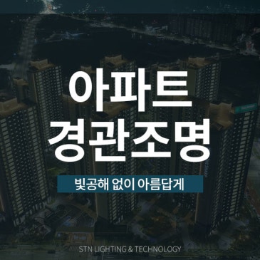 빛공해 없이 아름답게, 아파트 경관조명 시공 사례