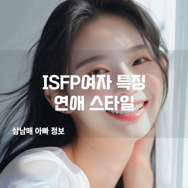 ISFP여자 특징부터 연애 스타일까지, 궁합과 연락 습관 한 번에 정리! : 네이버 블로그