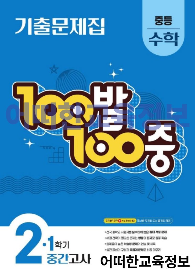 백발백중 수학 중2-1 중간 답지 PDF 다운로드 (100발100중 수학 2-1 답지 / 반복 학습과 함께 실전 감각 ...