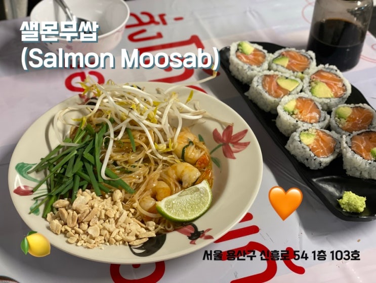 [서울 해방촌 맛집] 샐몬무쌉(salmon moosab): 태국 현지보다 더 맛있는 이태원 신흥시장 맛집 👍 |전화번호/영업시간 ...