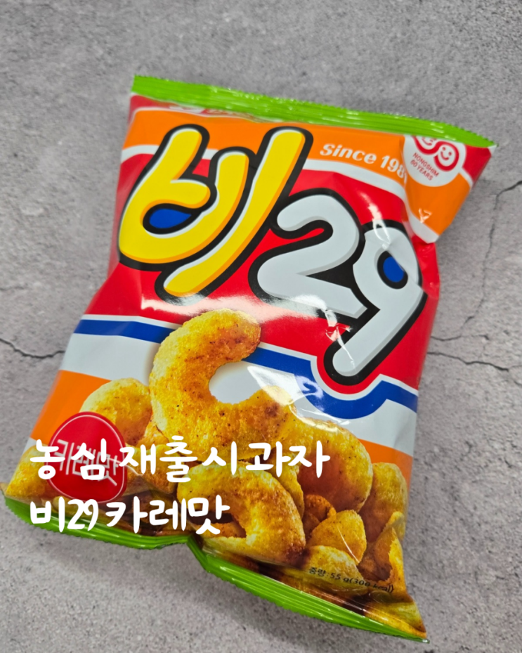 농심 비29 카레맛 과자 재출시 Since 1981 추억 소환 : 네이버 블로그