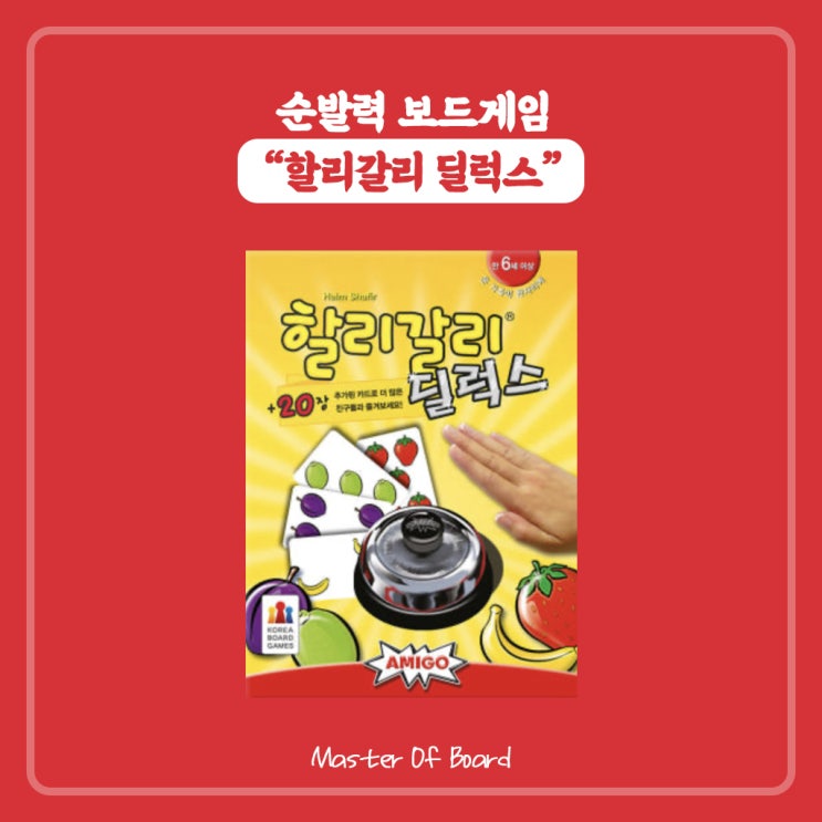4인 보드게임 할리갈리 딜럭스 게임 방법 룰